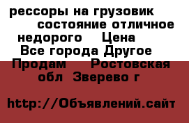 рессоры на грузовик.MAN 19732 состояние отличное недорого. › Цена ­ 1 - Все города Другое » Продам   . Ростовская обл.,Зверево г.